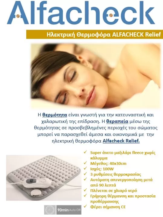 Ηλεκτρική θερμοφόρα Alfacheck Relief